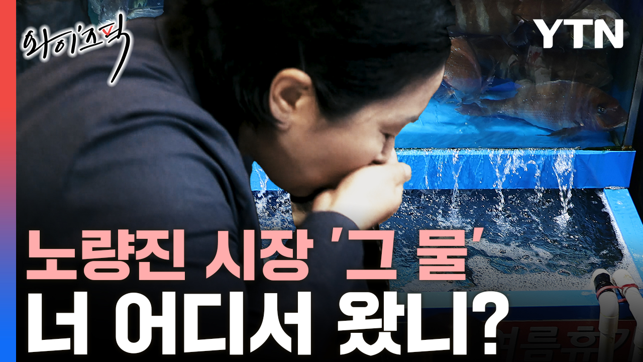 국민의힘 의원이 마신 노량진 수조물은 어떻게 왔을까? [와이즈픽]