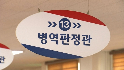 맞는 군복 없어서 의심… 4급 보충역 대상자 현역 입대
