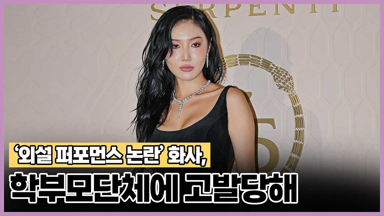 '외설 퍼포먼스 논란' 화사, 학부모단체에 고발당해