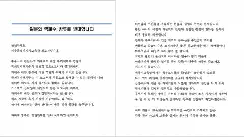 최교진 세종시교육감 "일본, 핵 폐수 방류 강행 중단해야"
