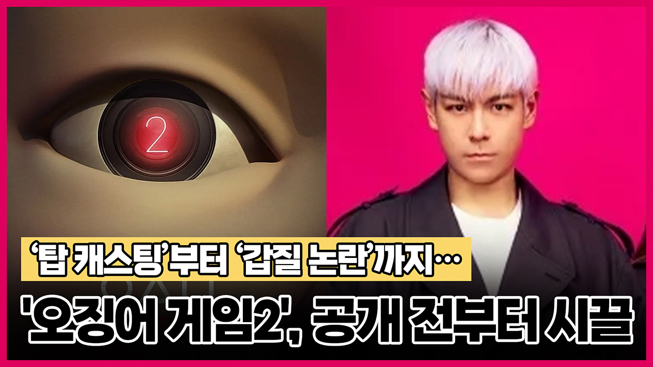 인맥 캐스팅 의혹부터 촬영장 갑질 논란까지… '오징어 게임2', 공개 전부터 시끌