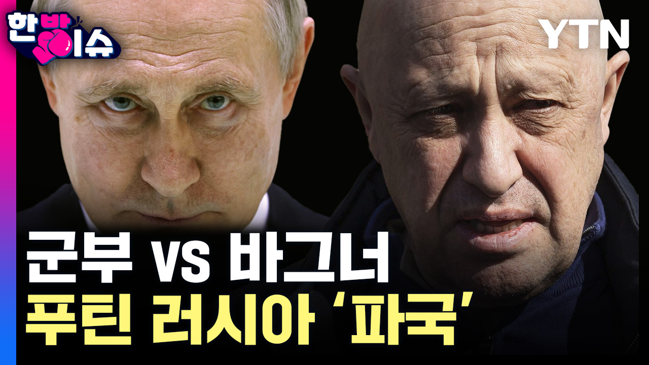 [한방이슈] "러 군부 vs 바그너그룹"..푸틴 러시아 '분열'