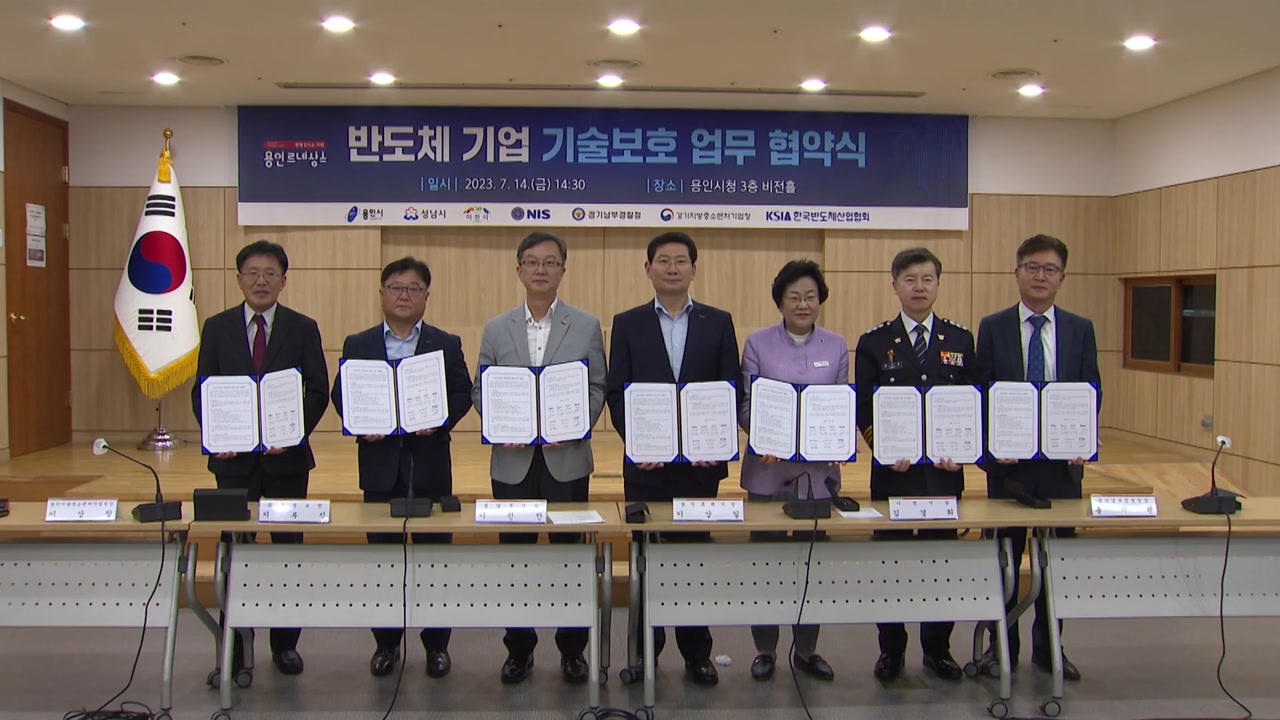 [경기] 용인·성남·이천, '반도체기업 기술 보호협약' 체결