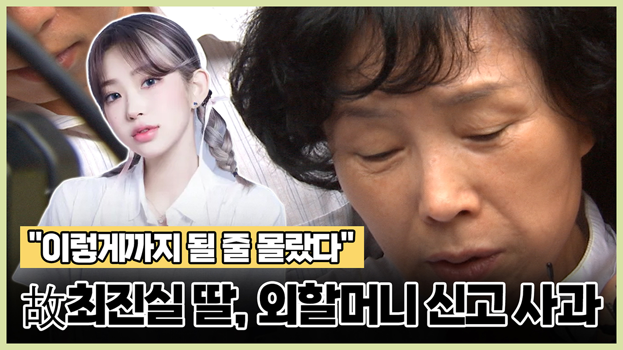 "이렇게까지 될 줄 몰랐다" 故최진실 딸, 외할머니 신고 사과
