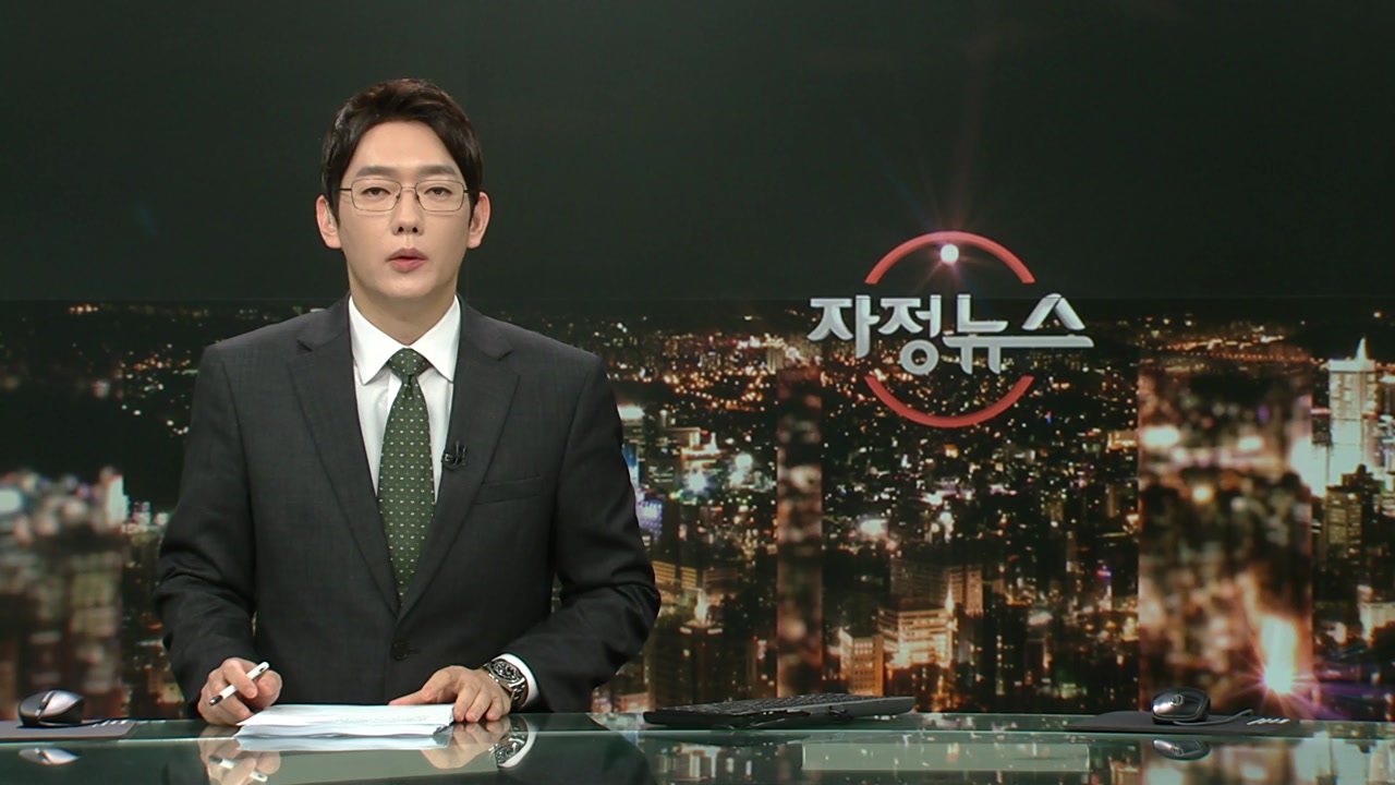 자정뉴스 | YTN