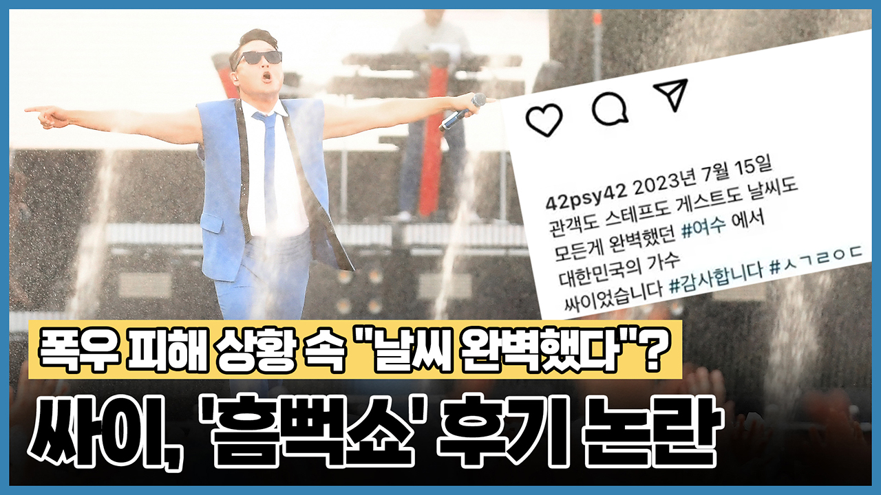 폭우 피해 상황 속 "날씨 완벽했다"? 싸이, '흠뻑쇼' 후기 논란