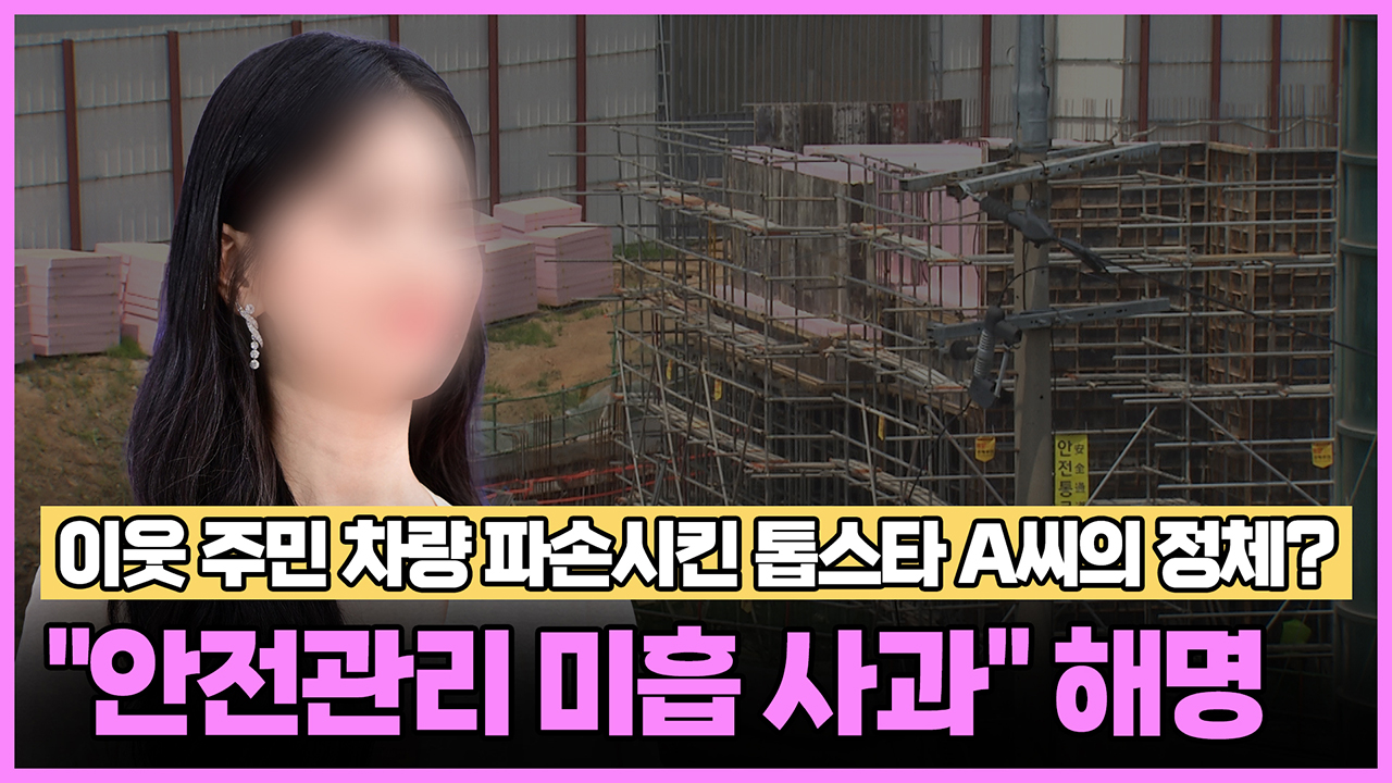 이웃 주민 차량 파손시킨 톱스타 A씨의 정체… "안전관리 미흡 사과"