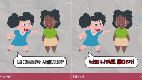 “아프리카 사람이야? 너네 나라로 돌아가” 경악스러운 인종차별 광고