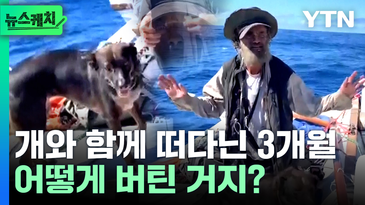 개와 함께 3개월 동안 태평양 표류한 남성, 구조 당시 영상 공개 [뉴스케치]