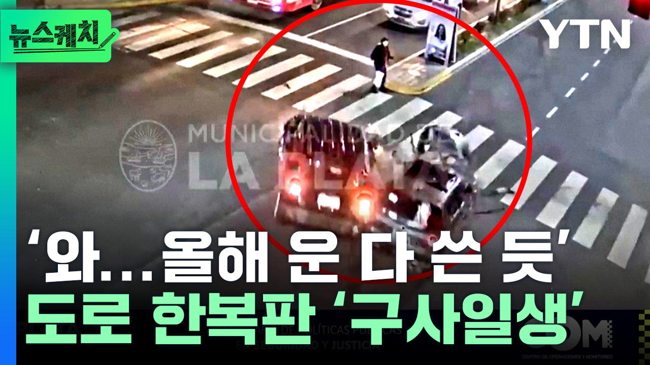 ‘와...올해 운 다 쓴 듯’...도로 한복판 ‘구사일생’ [뉴스케치]