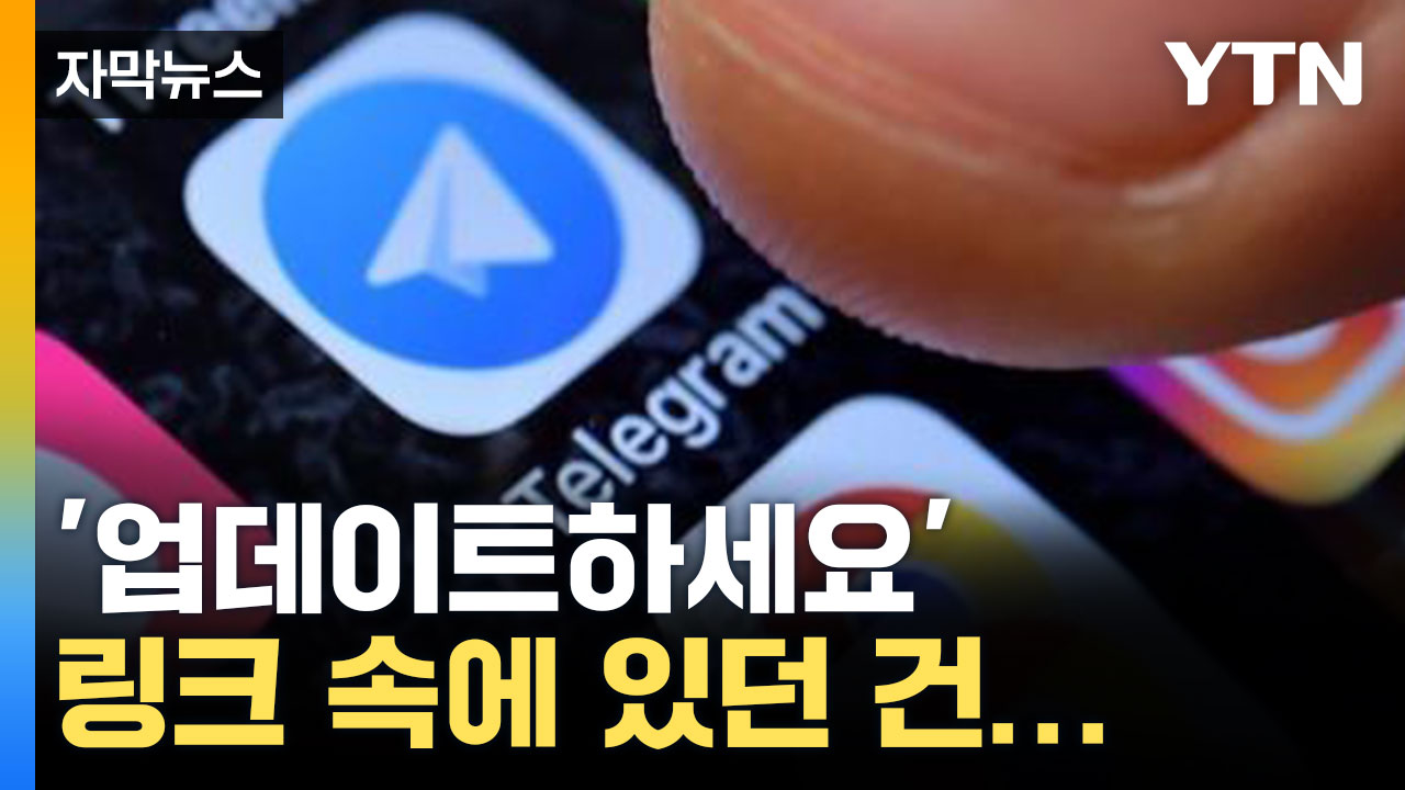 [자막뉴스] 무심코 누른 링크, 그 안에 있던 건...