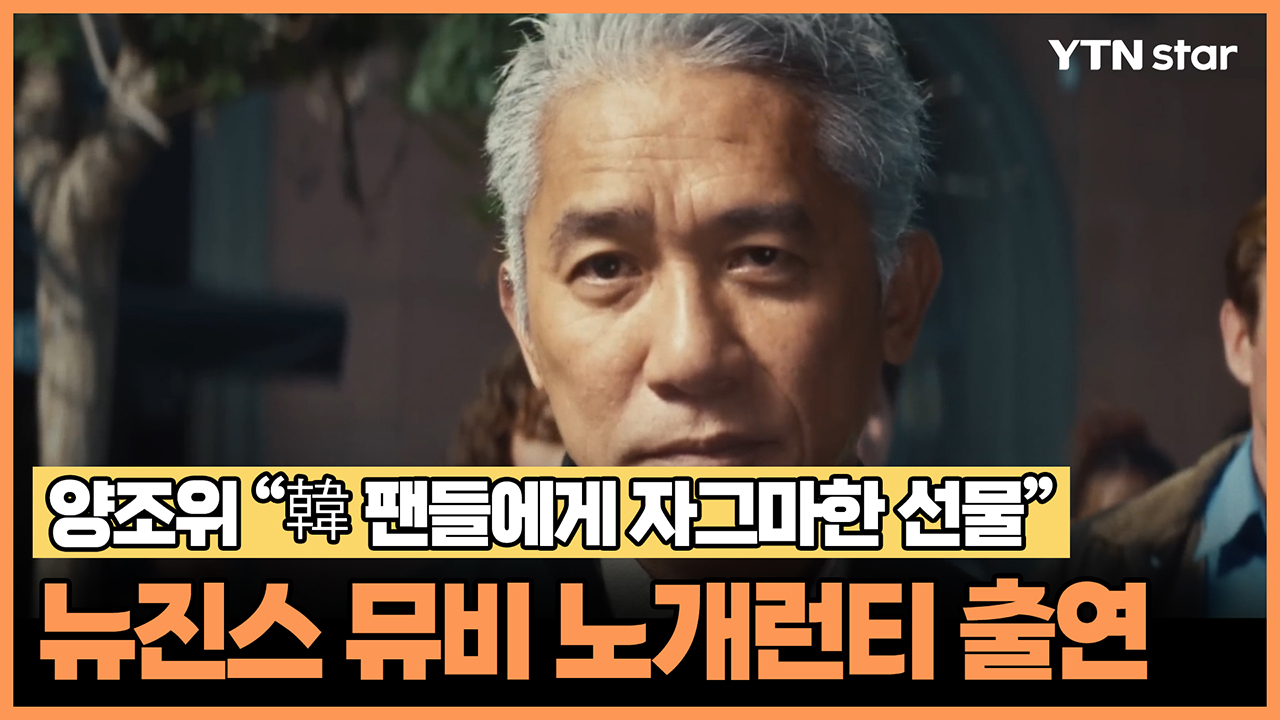 양조위, 뉴진스 뮤비 노개런티 출연 "韓 팬들에게 자그마한 선물"