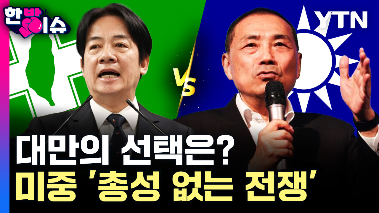 [한방이슈] 미중 '총성 없는 전쟁'..대만의 선택은?