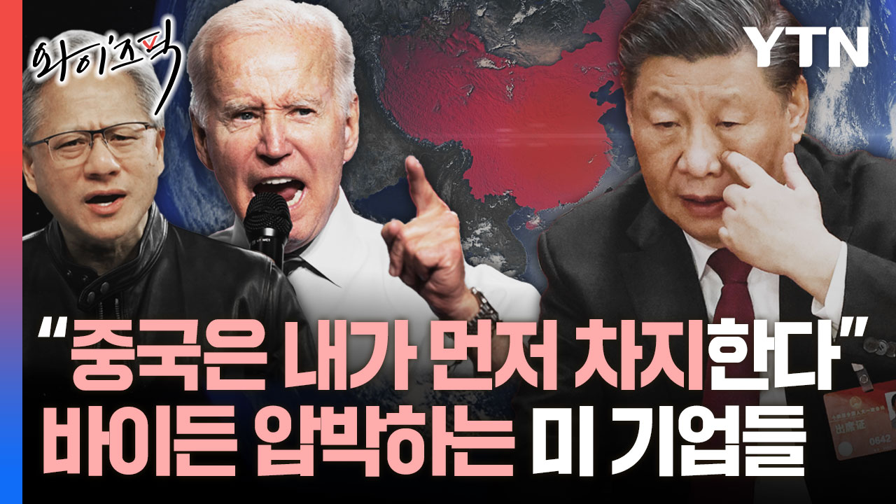 "중국 시장은 포기 못해"…바이든 압박하는 미국 기업들 [와이즈픽]