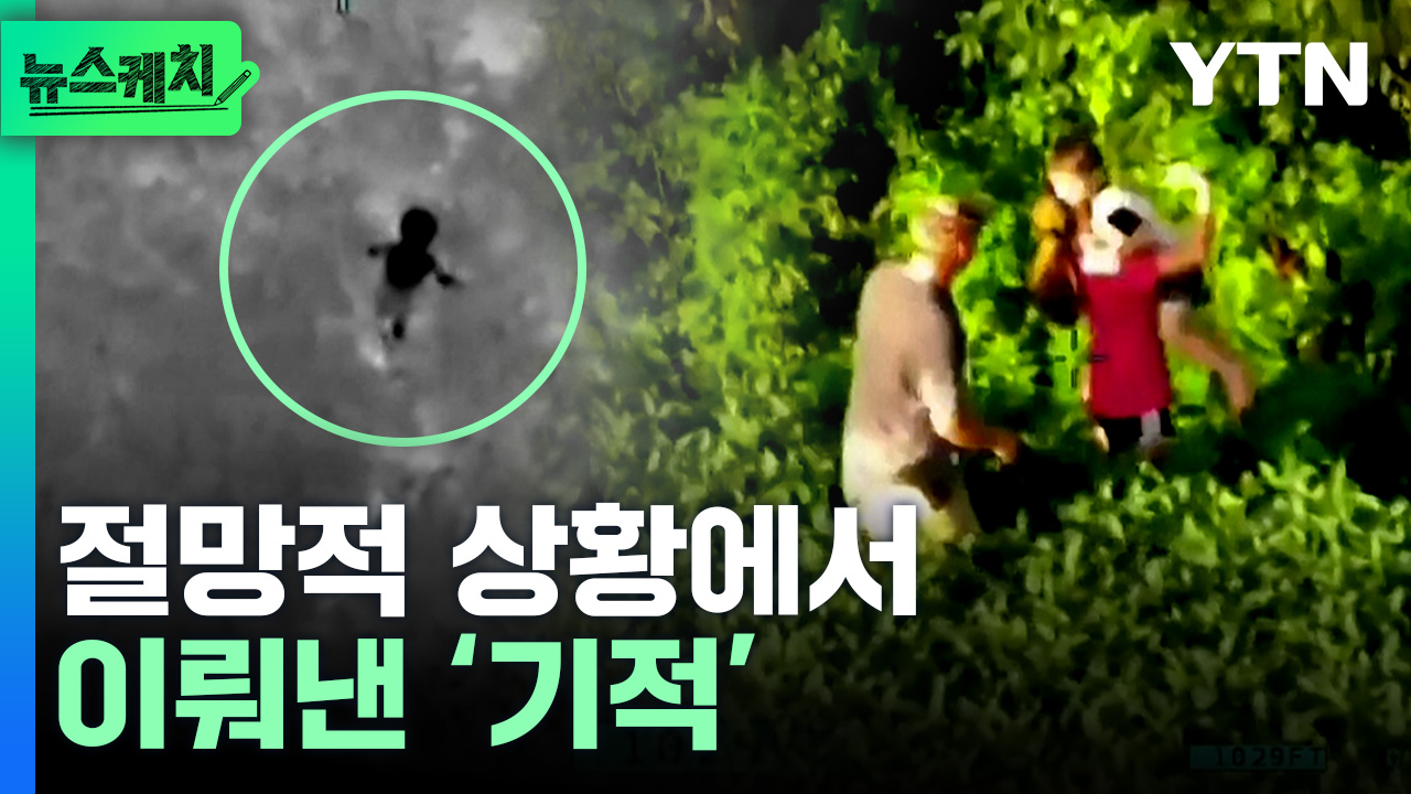 ‘이거 진짜 기적...’ 사라진 3살 아이가 발견된 곳 [뉴스케치]