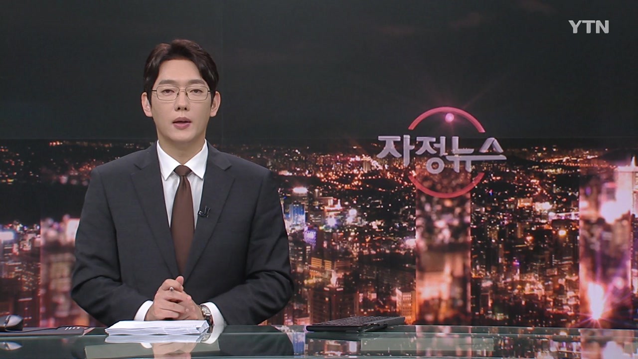 자정뉴스 | YTN