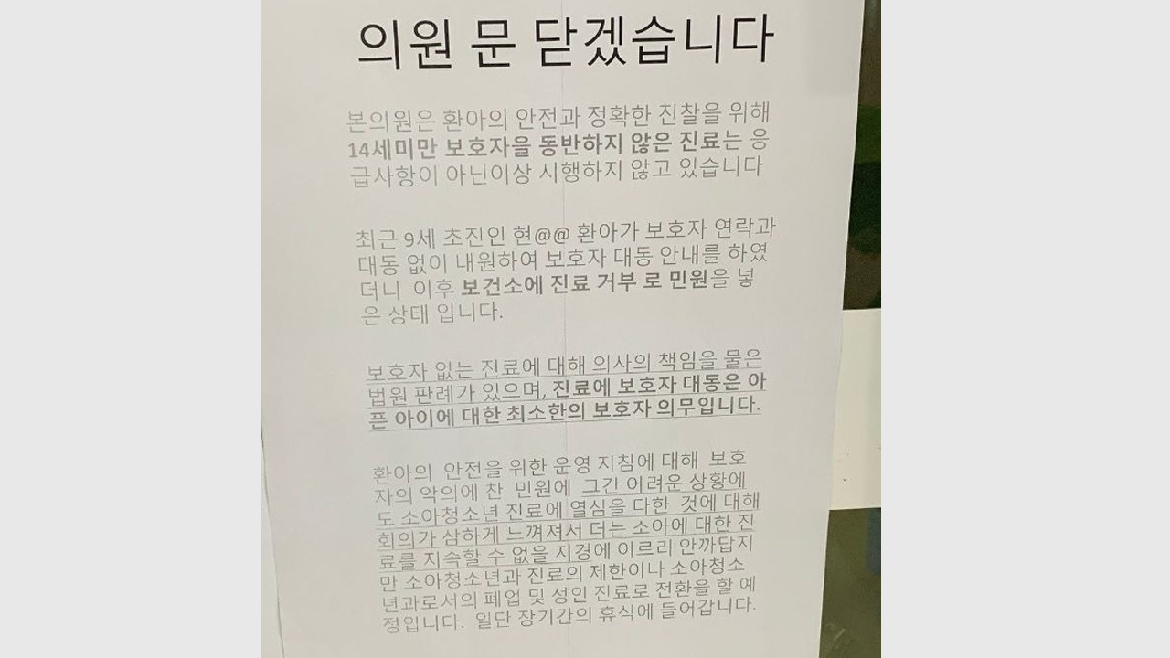 혼자 온 9세 아이 돌려보낸 소아과 폐업… "부모 민원 때문"