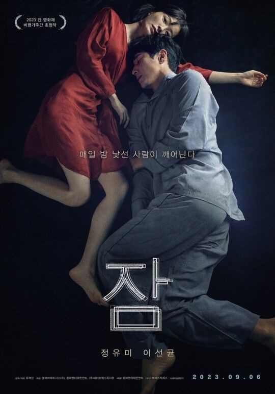 칸 호평 받은 이선균·정유미 '잠', 9월 개봉
