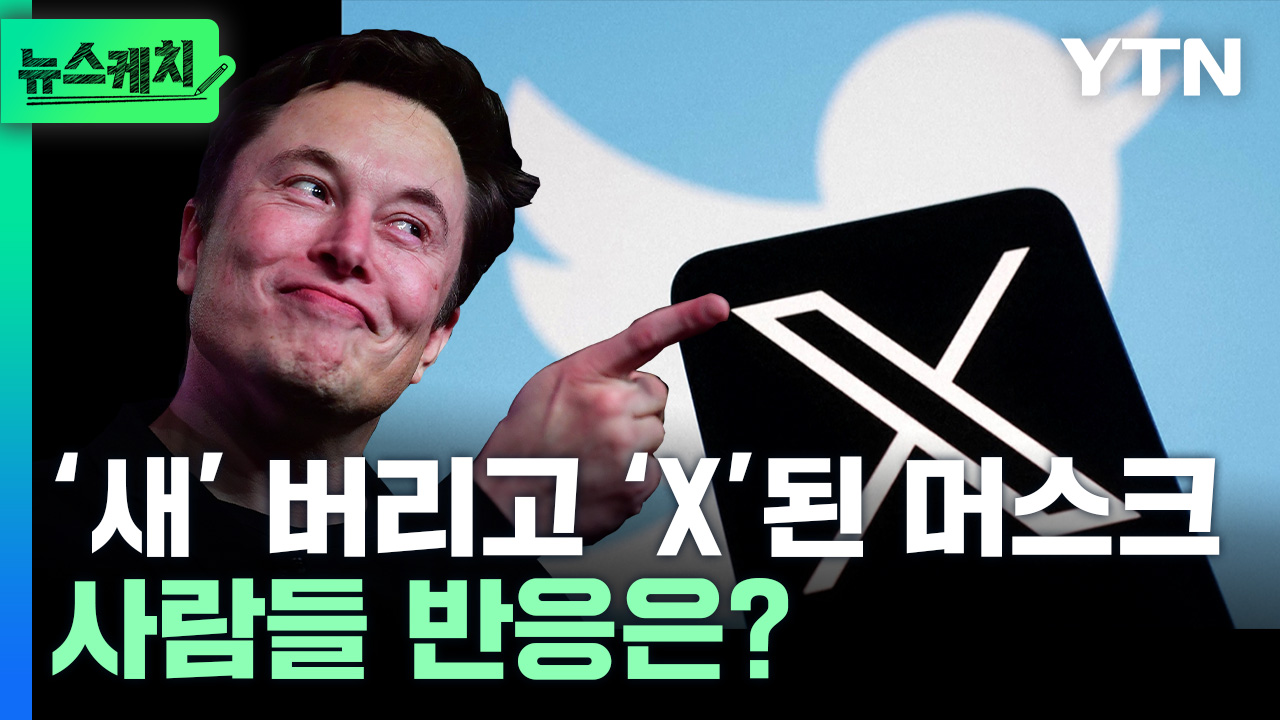 ‘새’ 버리고 ‘X’된 일론 머스크...시민들 반응은 어떨까? [뉴스케치]