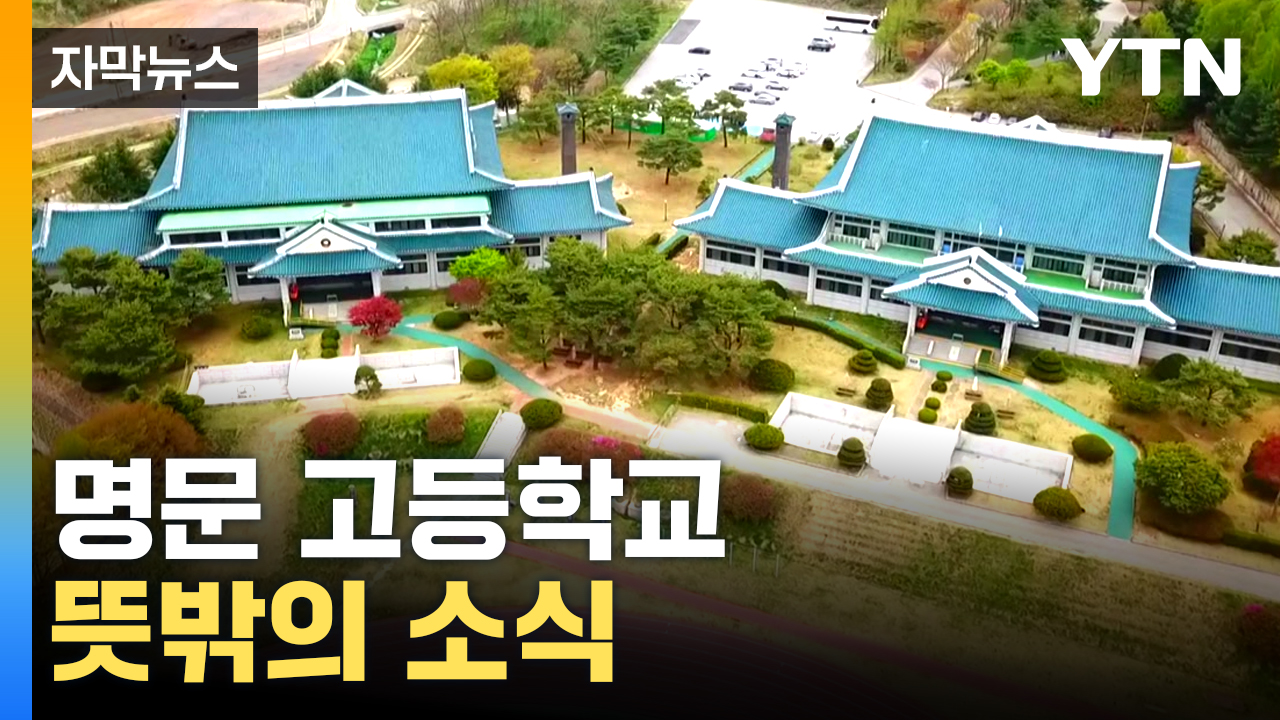 [자막뉴스] 민사고, 도대체 무슨 일이? 내부에서 나오는 말