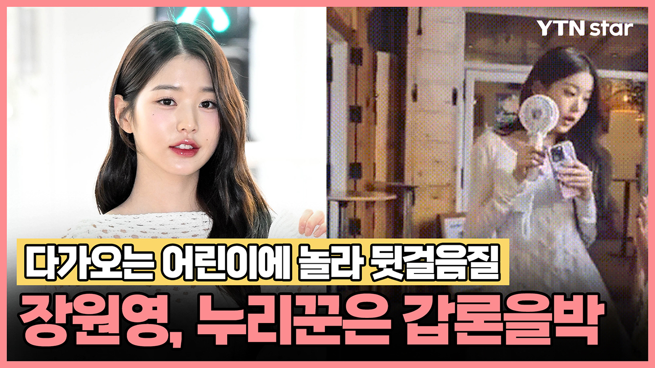 장원영, 다가오는 어린이에 놀라 뒷걸음질… 누리꾼 갑론을박