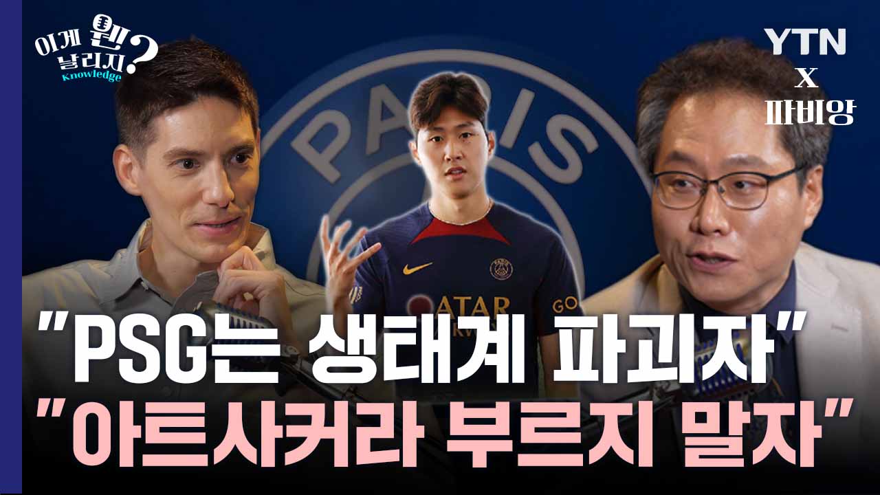 파비앙X한준희가 말하는 'PSG가 이강인을 영입한 진짜 이유' [이게 웬 날리지?]