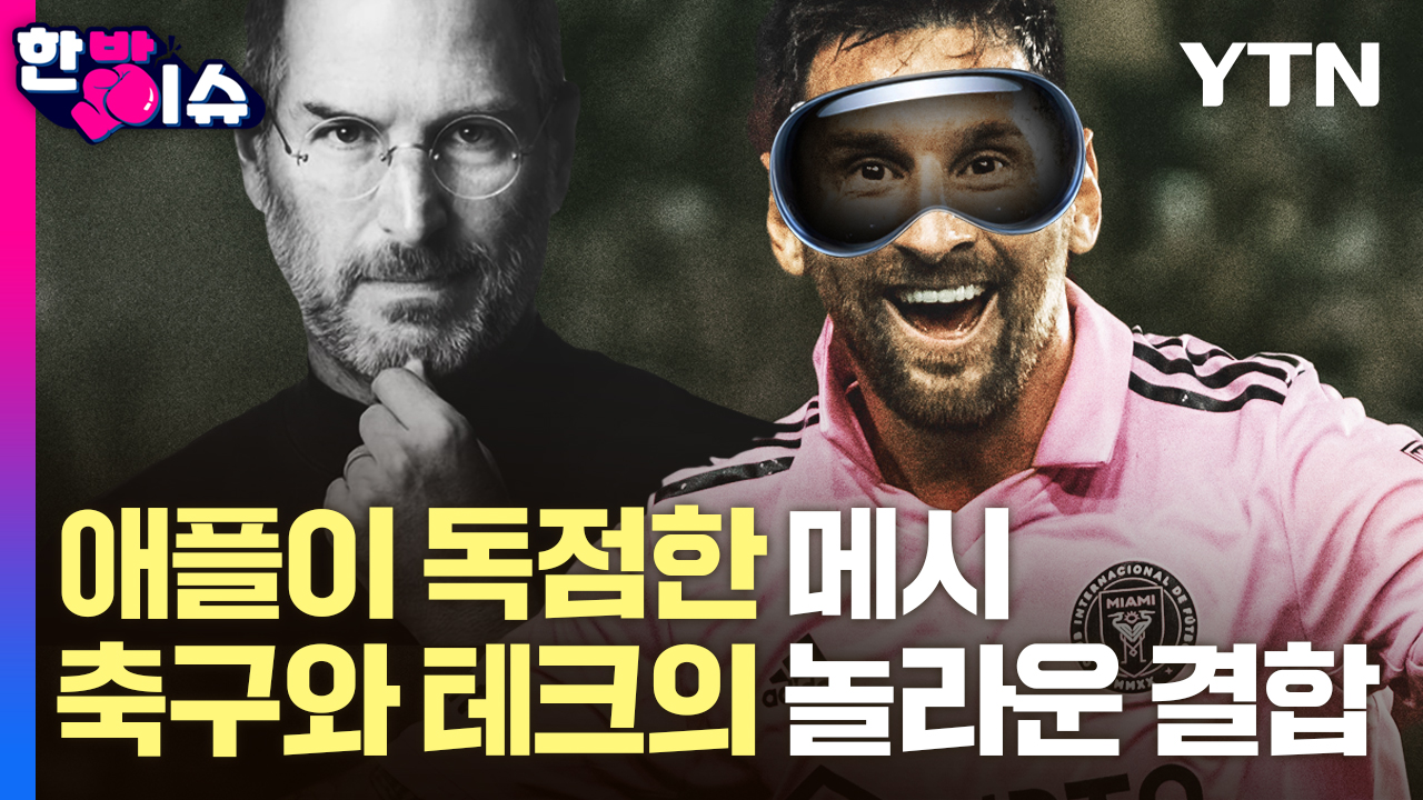 '메시 효과' 노린 애플의 큰 그림...염소를 유혹한 사과 [한방이슈]