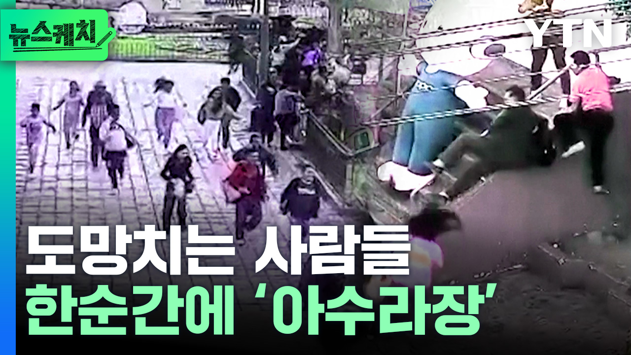 도망치는 사람들로 한순간에 ‘아수라장’...대체 무슨 일이? [뉴스케치]