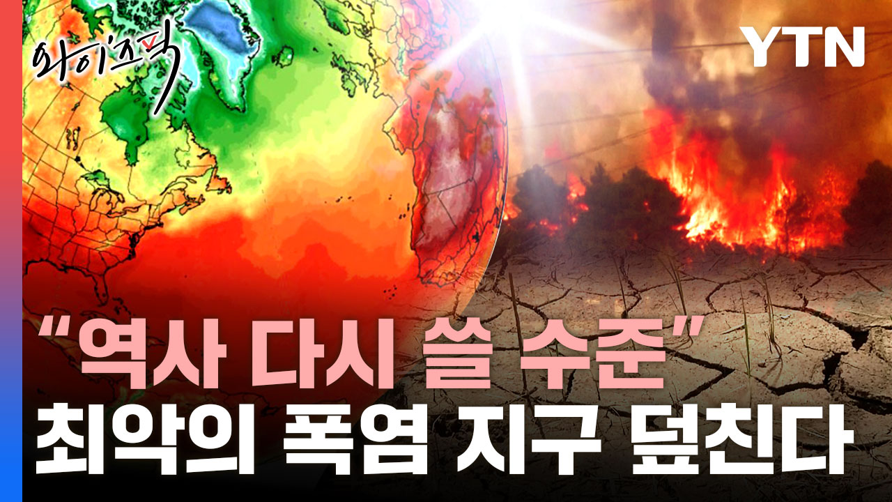 아직 진짜 폭염은 안 왔다...21세기 최악의 슈퍼 엘니뇨 '비상' [와이즈픽]