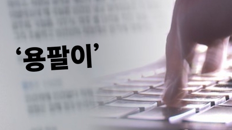 가격 두 배로 파는 사람 '용팔이'로 지칭하면 모욕죄?