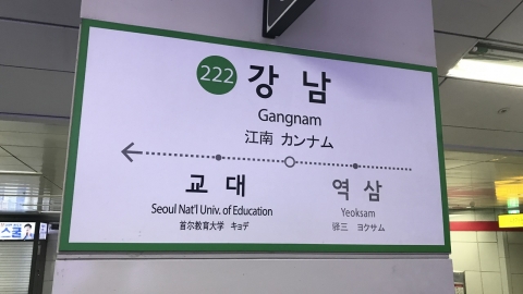 “장난→강남, 량차이→양재” 중국어 도착 안내 방송 고유 명사로 변경