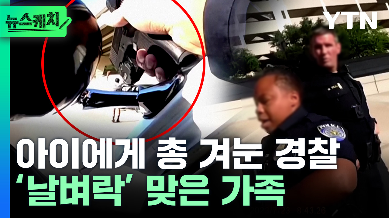 아이에게 총 겨눈 경찰...‘날벼락’ 맞은 가족 [뉴스케치]