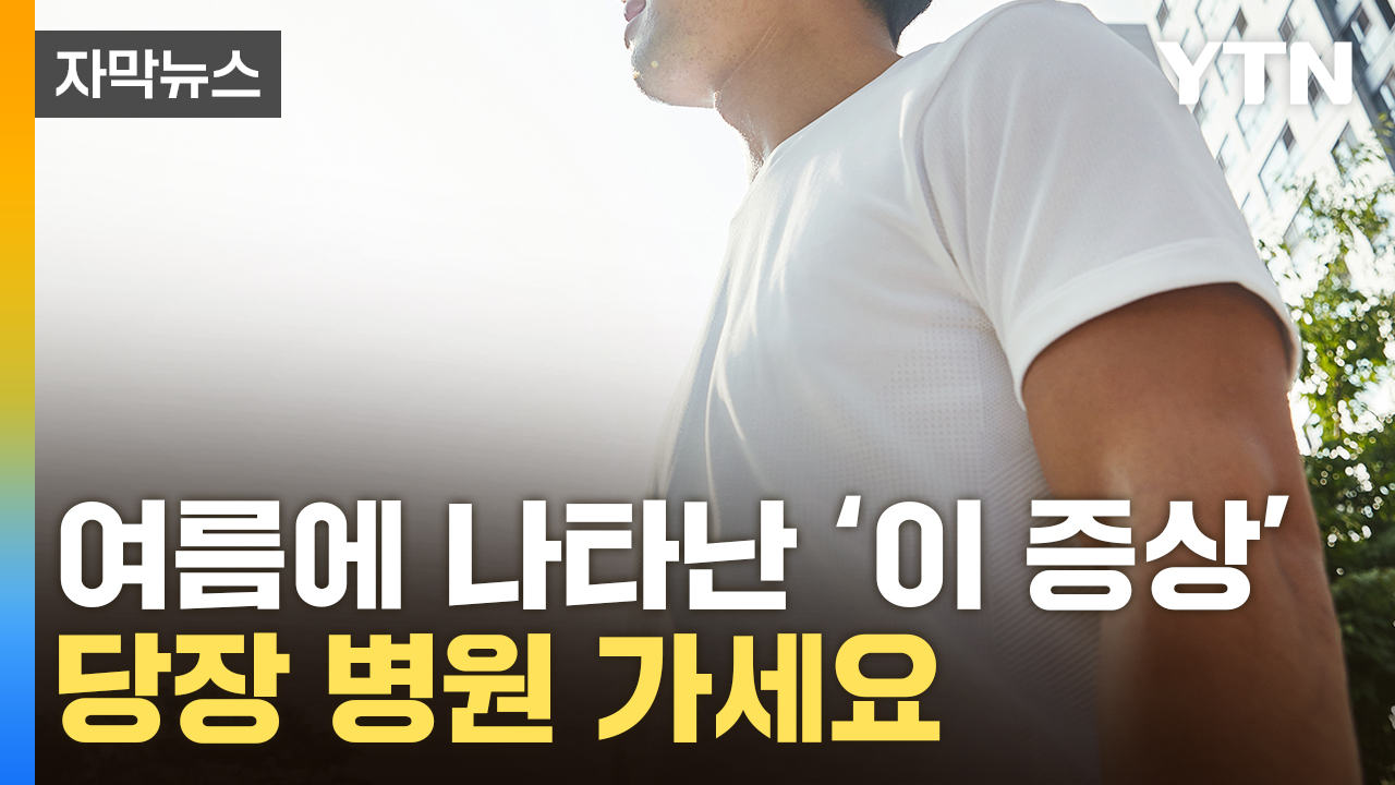 [자막뉴스] 더위 먹은 줄 알았는데...알고 보니 '치명적' 질환