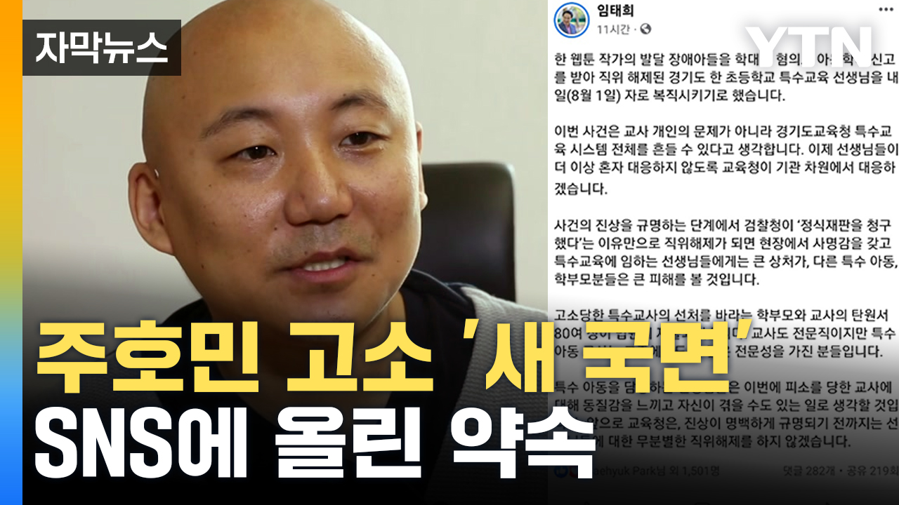 [자막뉴스] 이제 교육감까지 나섰다...주호민 고소 사건 향방은?