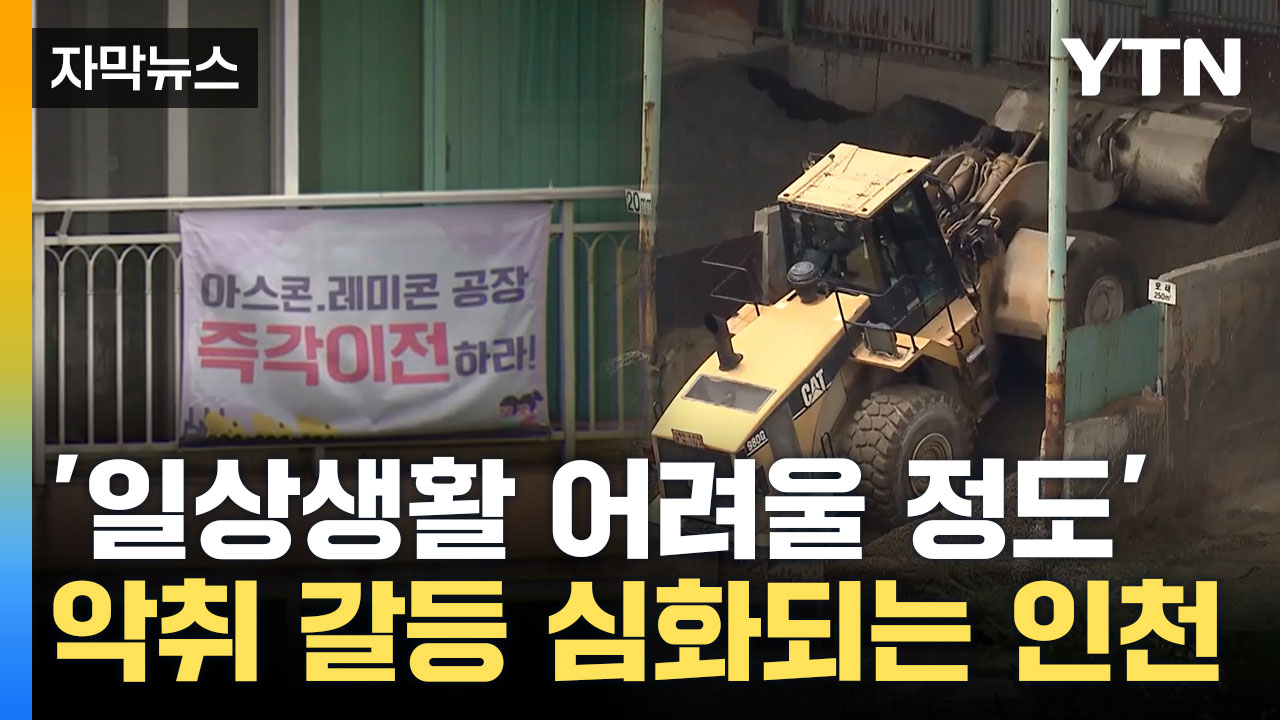[자막뉴스] 30년간 문제 없었는데 왜? 심화되는 악취 갈등