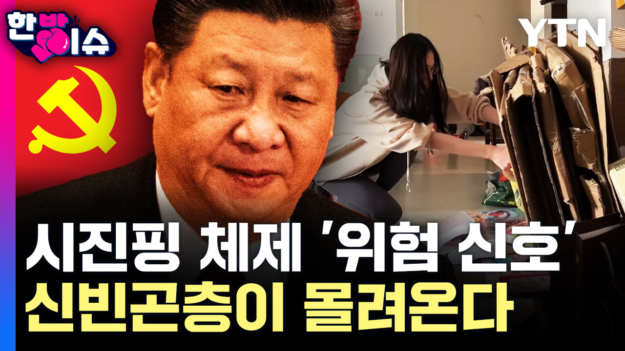 시진핑 체제 '위험 신호'..신빈곤층이 몰려온다 [한방이슈] 