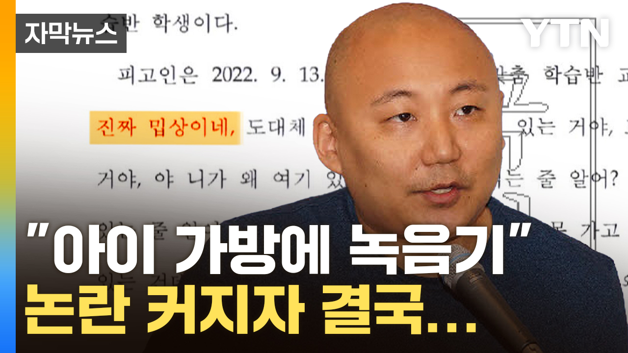 [자막뉴스] 공개된 특수교사 발언...주호민, 새 입장발표