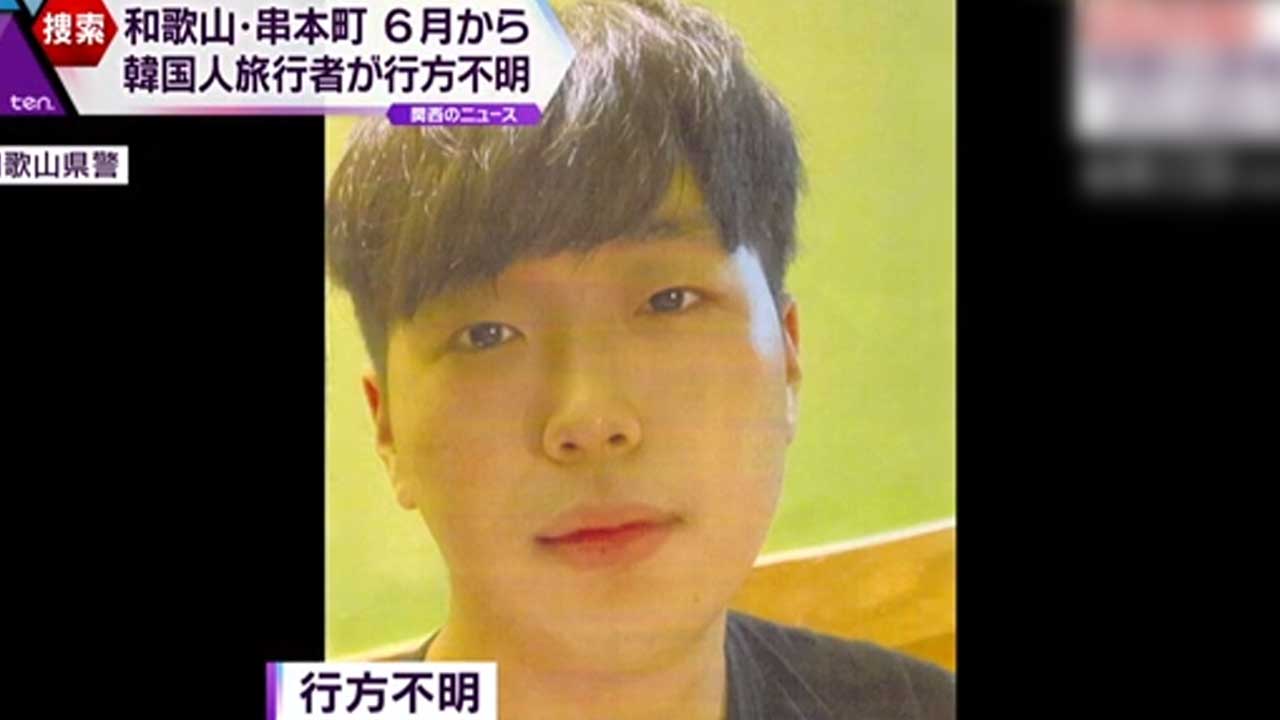 "27세 한국인 윤세준 실종" 日 언론도 보도 나섰다