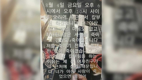 서현역 사건 이후 온라인에 '살인 예고 글' 잇따라...경찰 수사