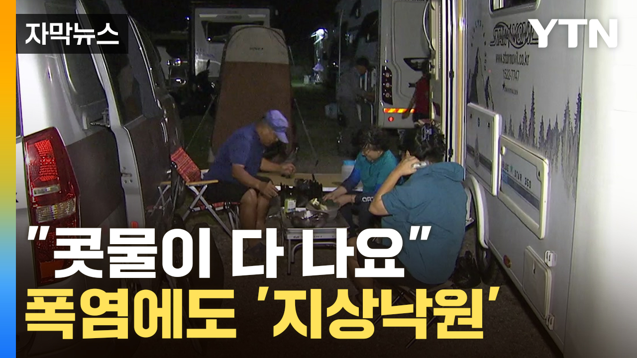 [자막뉴스] 다른 나라 아니고 '한국'...더위 피해 몰려간 곳