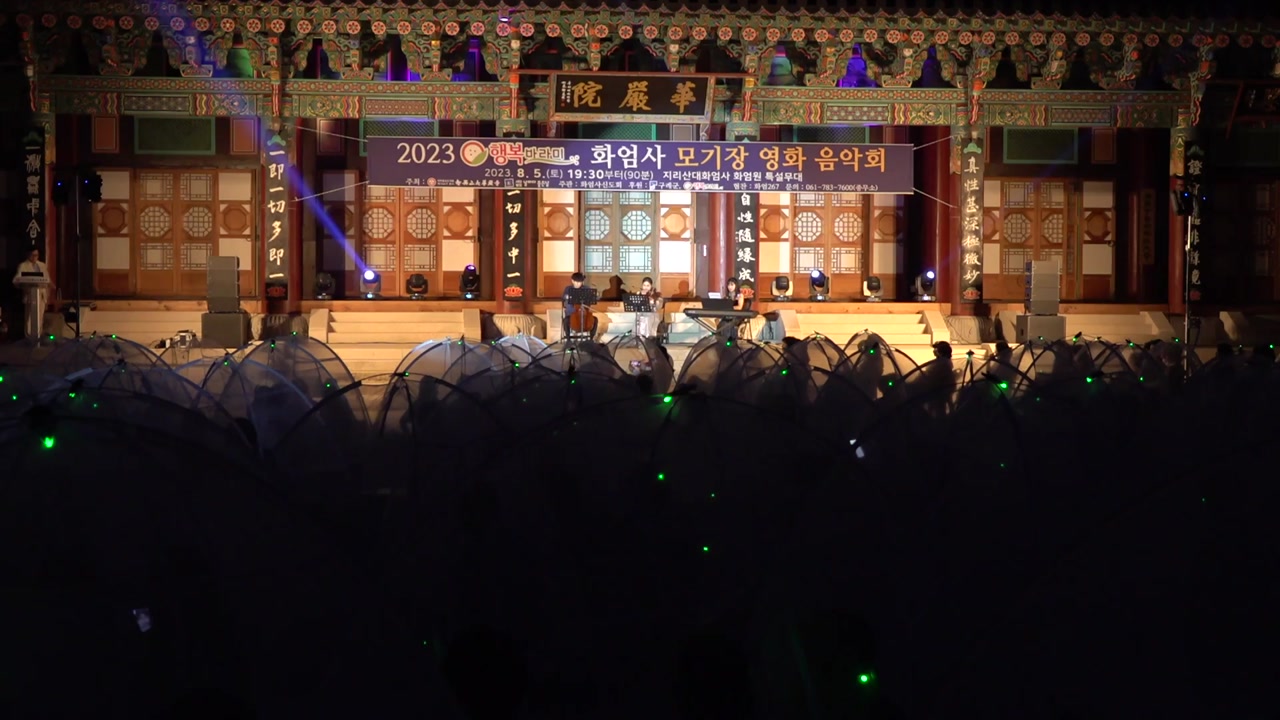 [전국]화엄사, '모기장 영화음악회'...명화 속 오페라 즐겨요 | YTN