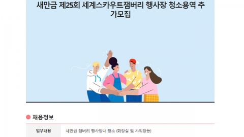 "잼버리 화장실 청소 하루 일당 20만 원" 알바 모집 왜?