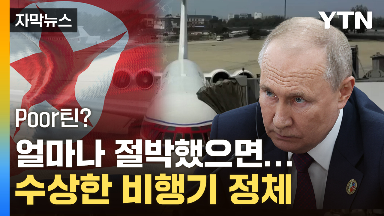 [자막뉴스] '무기 고갈' 푸틴의 굴욕...다급히 날아간 비행기