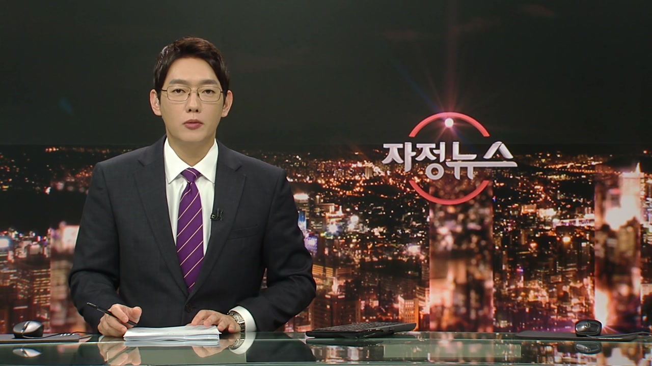 자정뉴스 | YTN