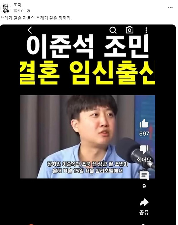 조국 전 장관, ‘조민·이준석 결혼’ 가짜 뉴스에 “쓰레기 같은 짓거리”