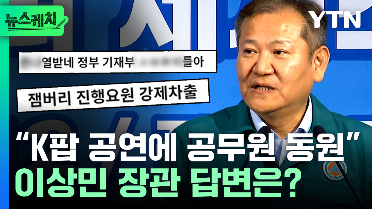 "K팝 공연에 공무원 동원"...이상민 장관 답변은? [뉴스케치]