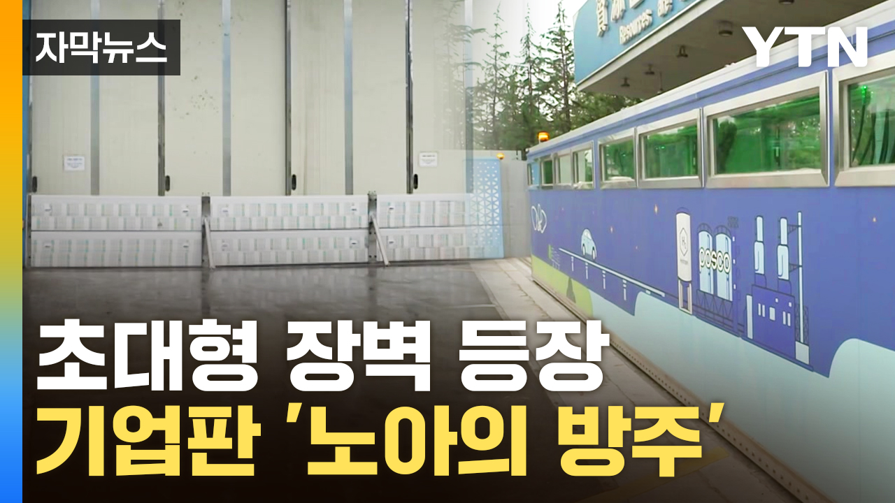 [자막뉴스] 노아의 방주 세운 기업들...기후변화 피해 철통방어 | YTN [자막뉴스] 노아의 방주 세운 기업들...기후변화 피해 철통방어