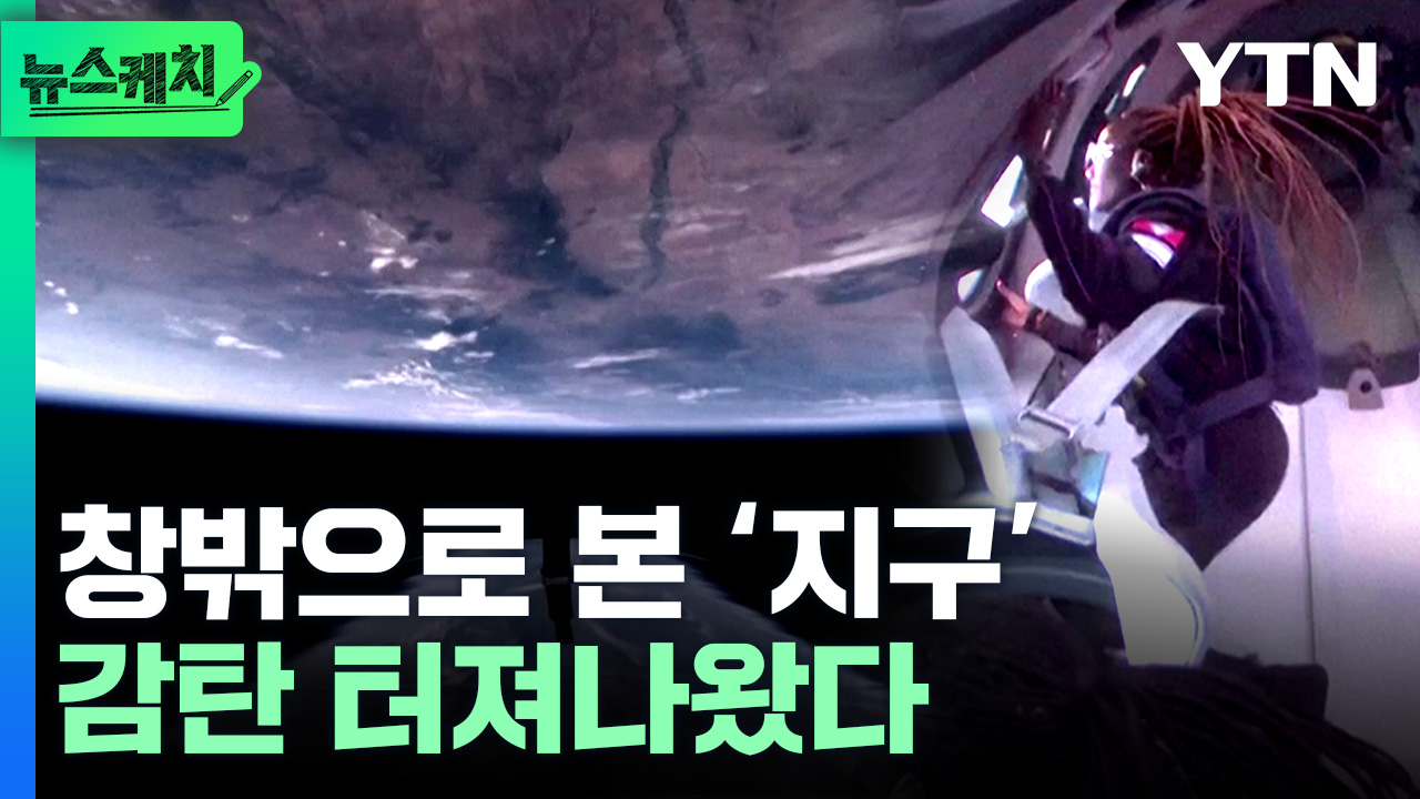 생중계된 우주여행...창밖으로 본 '지구' [뉴스케치]