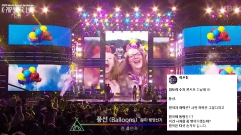 "'풍선'이 동방신기 노래?"...잼버리 엔딩곡 원곡자 비판 