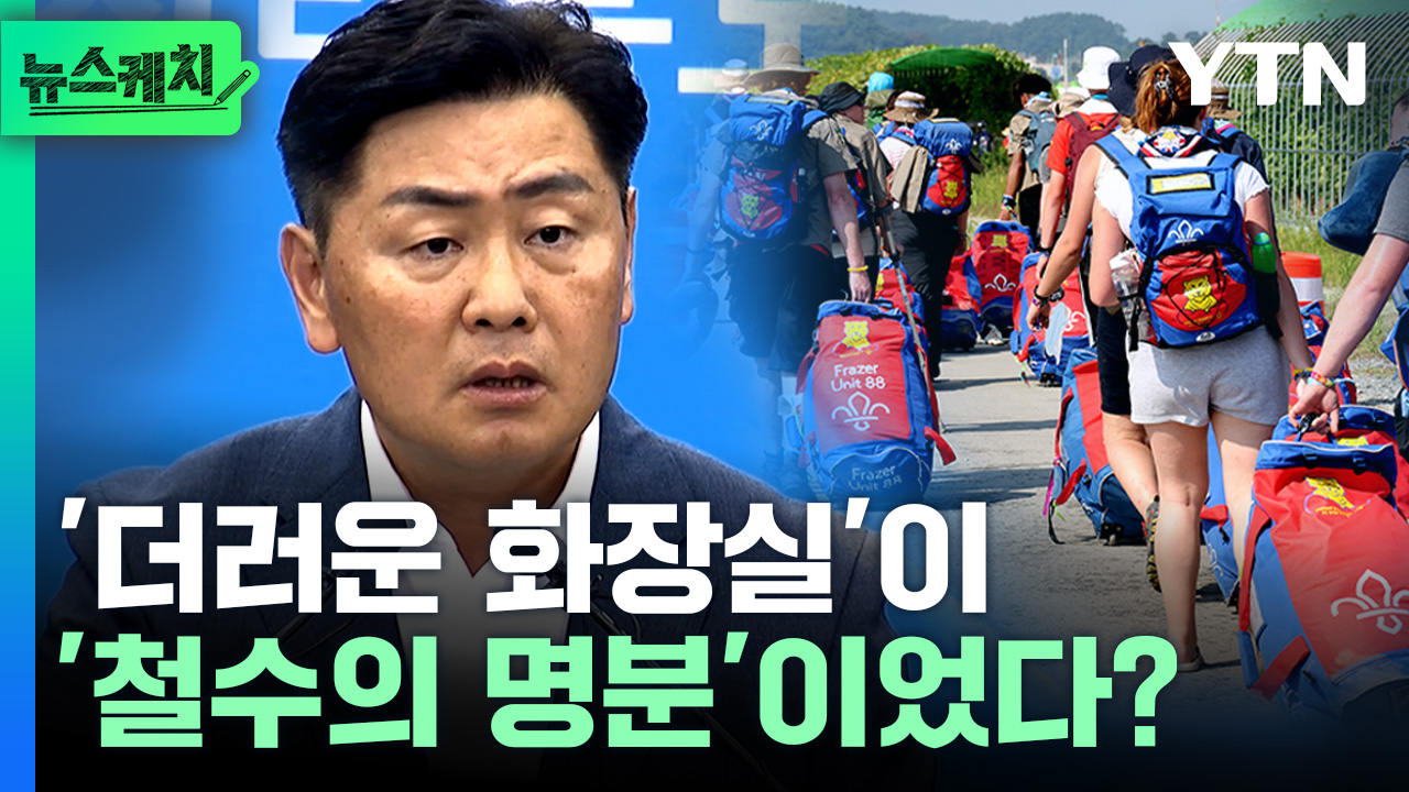 "영국 대표단, 철수 정당화 위해 화장실 얘기를.."잼버리 기자간담회서 나온 말[뉴스케치]